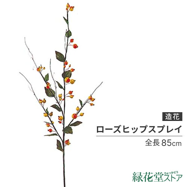 85cm ローズヒップスプレイ [ONSLESP5156] |人工観葉植物 造花 フェイクグリーン 資材 装飾 飾付 デコレーション 飾り イベント パーティー フラワーアレンジメント 花材 インテリア 店舗装飾 ディスプレイ 室内装飾 飾り付け 秋 ローズヒップ 犬薔薇 実もの ハロウィン造花