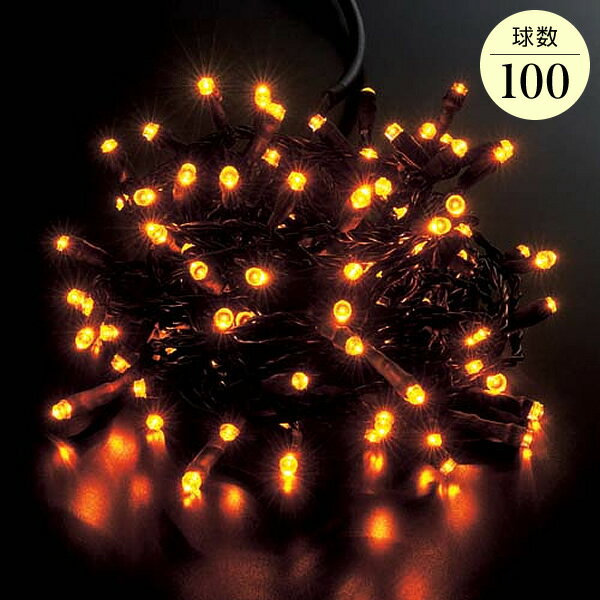 全長1000cm 耐水 100球 広角型ネオLEDアンバーライト/ブラックコード(常點(diǎn)燈) [ONSPALI61037] 送料無料 |クリスマス イルミネーション ライト 照明 LED クリスマス裝飾 裝飾 デコレーション オーナメント 飾り 店舗裝飾 イベント 飾り付け 電飾 Christmas