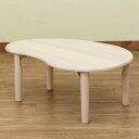 天然木ビーンズテーブル　NA/WW ホワイトウォッシュ 1セット（1点）[SSK7203842S2] |家具・インテリア家具テーブル ローテーブル