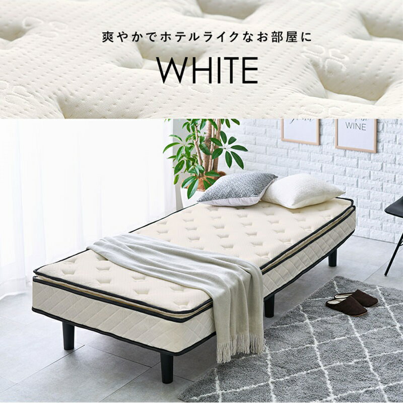ポケットコイルマットレスベッド ホワイト[THU2090952200]|インテリア 寝具 ベッド 脚付きマットレス すのこベッド シングル 耐久性 利便性 シンプル 機能性 お洒落デザイン インテリアデザイン 汎用性 通気性 寝室インテリア用