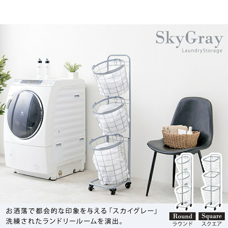 3段ランドリーラック（丸型） 丸型/スカイグレー[THU2090967100]インテリア 寝具 収納家具 ランドリー サニタリーチェスト 縦型収納 耐久性 利便性 シンプル 機能性 収納ラック 整理用品 3段洗濯物ラック 多様性 お洒落デザイン
