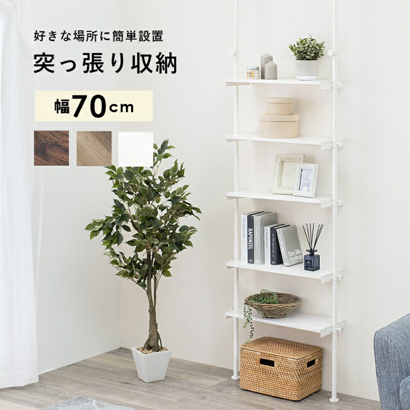 突っ張りラック ナチュラル/ホワイト[THU2090932100]|インテリア 寝具 収納家具 5...