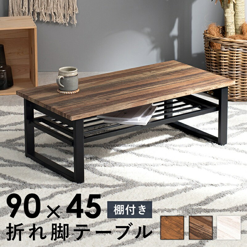 折れ脚テーブル ライトブラウン[THU2102060000]|インテリア 寝具 収納家具 テーブル センターテーブル ..