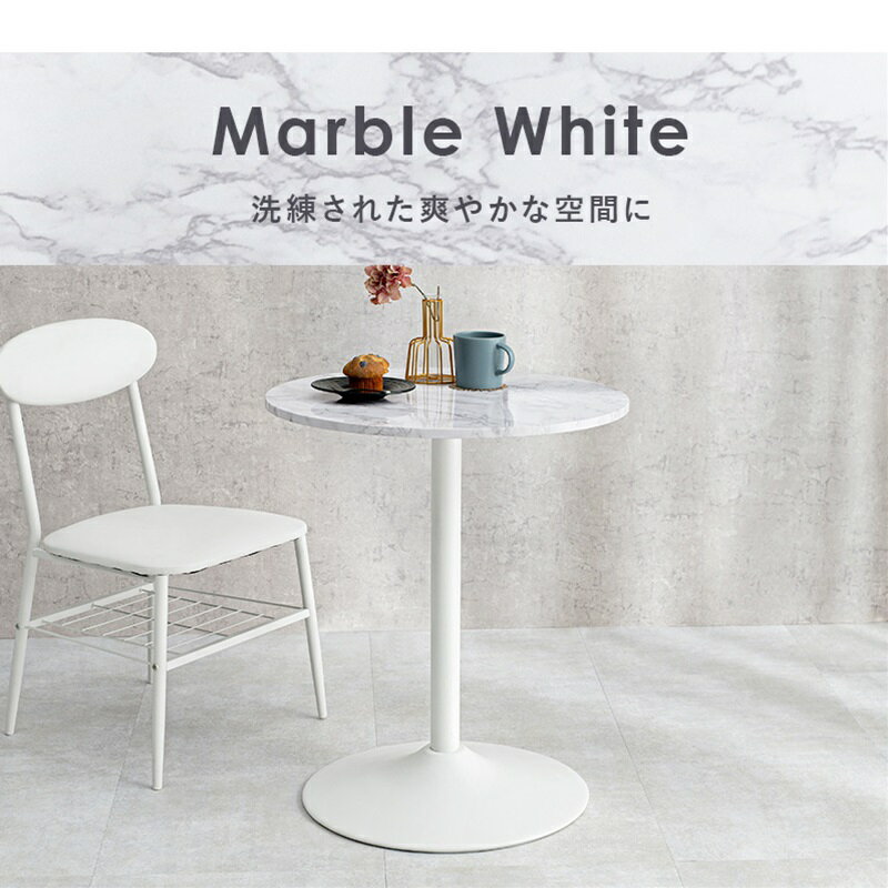 カフェテーブル（丸型） 丸型/マーブルホワイト[THU2102056400]|インテリア 寝具 収納家具 テーブル テ..
