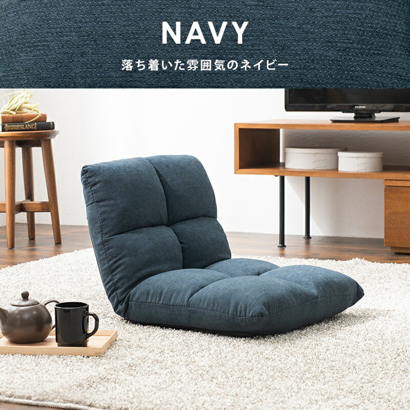 座椅子 ネイビー[THU3000000077]|インテリア 寝具 収納 収納家具 イス・チェア 座椅子 コンパクト座椅..
