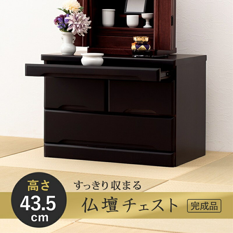 Other - 仏壇チェスト ブラウン[THU2101744700]|インテリア 寝具 収納 チェスト 収納家具 タンス 仏壇用 コンパクト 耐久性 利便性 シンプル 機能性 お洒落デザイン 箪笥 仏壇ケース サイドキャビネット 収納ボックス