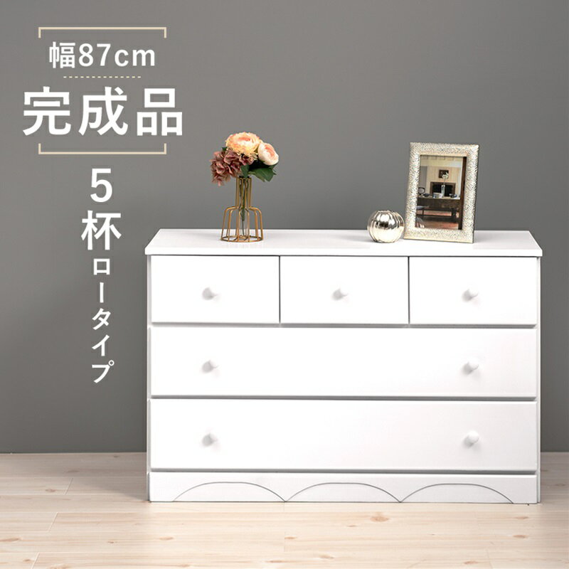 Rakuten - チェスト ホワイト[THU2101172500]|インテリア 寝具 収納 収納家具 タンス チェストキャビネット 5杯 耐久性 利便性 シンプル 機能性 お洒落デザイン 引き出し付きキャビネット コンソールチェスト リビング収納