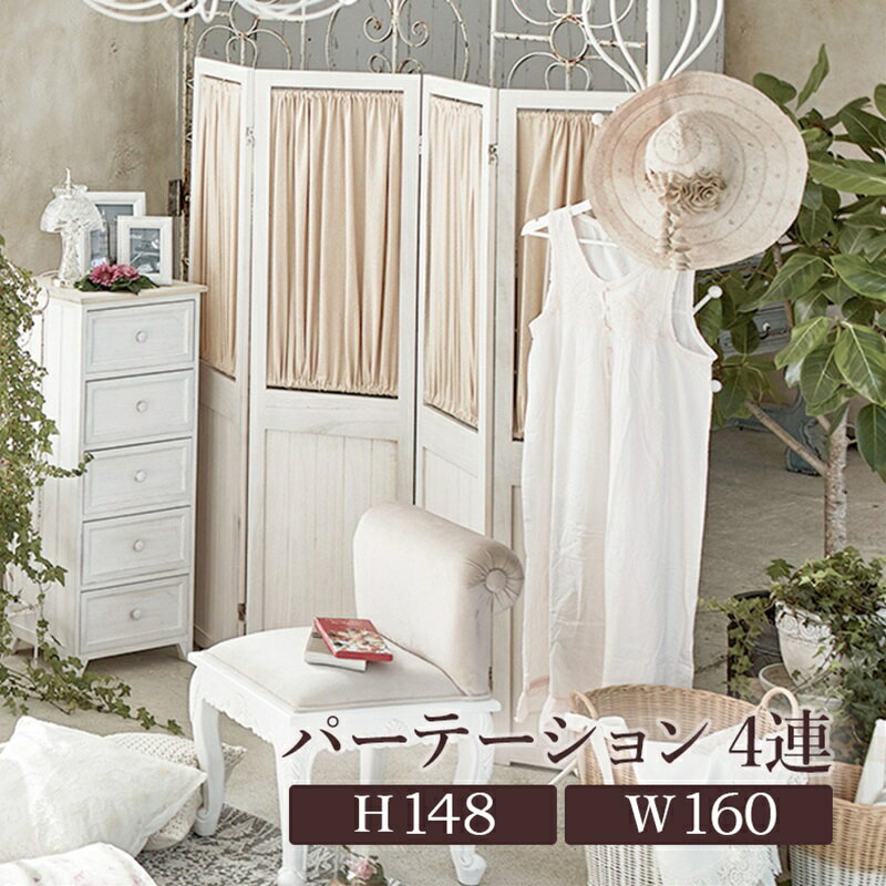 レビューを書いて　緑花堂5％OFFクーポンGET！ レビューを書いたらメールでお知らせくださいね カーテンが取り外し可能な4連パーテーション。お部屋の仕切りや目隠しに。桐材。幅40×高さ148cm×4連。 ●商品名パーテーション アンティークホワイト[THU2101778000] ●商品番号商品番号:THU2101778000 ●商品のサイズ(約)幅40×高さ148cm×4連 ●内寸及び補足説明■ ちょう番360度調整■ カーテン取り外し可能 ●成分材質主材:桐材 ●ご注文前に在庫確認のお問合せをお勧めしております。 ●お電話 03-6821-3485、お問合せフォーム、商品ページからもお問合せできます。パーテーション アンティークホワイト[THU2101778000] 関連商品 アンティークホワイト 3連 アンティークホワイト 4連 ●在庫数が随時変動のため、ご注文前に在庫確認のお問合せをお勧めしております。 ●お電話 03-6821-3485、お問合せフォーム、商品ページからもお問合せできます。▼関連商品:商品カテゴリー ◇ 家具・インテリア雑貨＞ インテリア雑貨＞ 生活雑貨＞ スクリーン・パーテーション◇ 家具・インテリア雑貨＞ ルーム別＞ リビング＞ スクリーン・パーテーション
