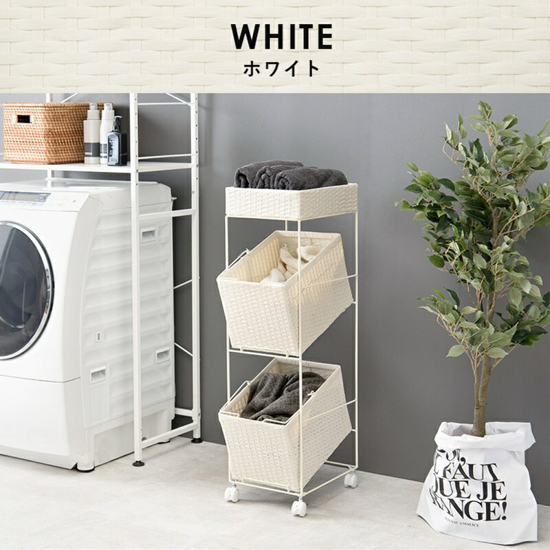ランドリーラック ホワイト[THU2101974400]|インテリア 収納家具 サニタリーラック ランドリー キャスター付 2個 耐久性 利便性 シンプル 機能性 収納ケース 整理用品 インテリア収納家具 多様性 お洒落デザイン コーナーラック