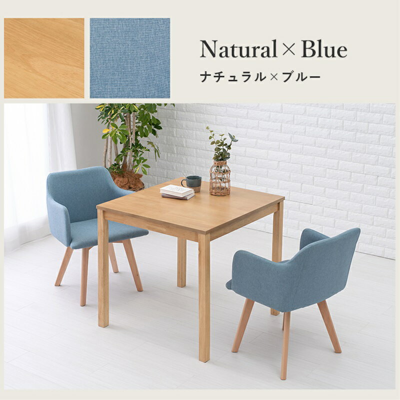 ダイニング3点セット ナチュラル/ブルー[THU2102046100]|インテリア 寝具 収納 収納家具 ダイニングテ..