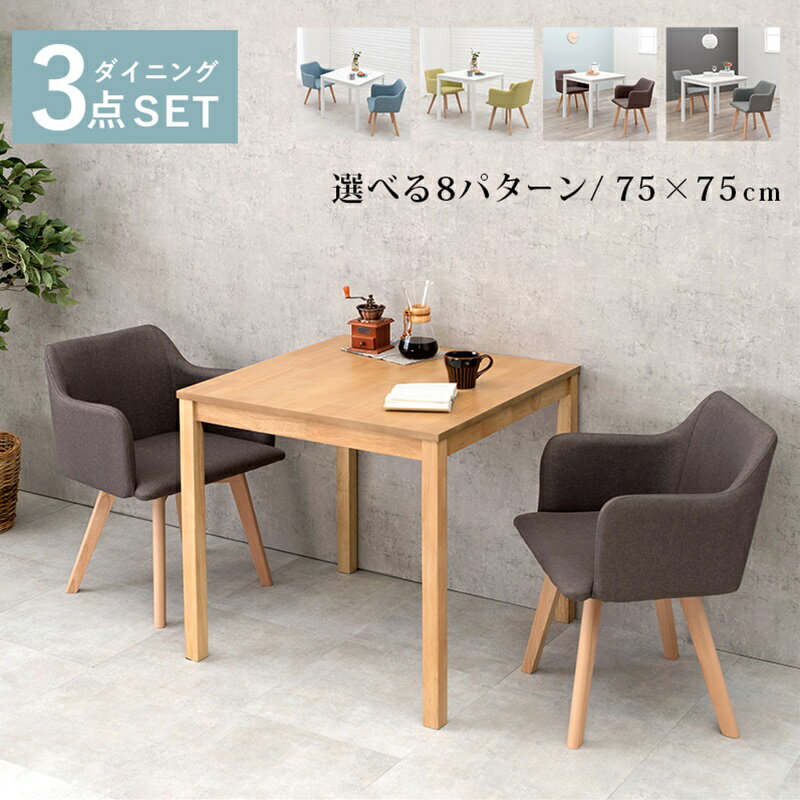 ダイニング3点セット ナチュラル/ブラウン[THU2102046200]|インテリア 寝具 収納 収納家具 ダイニングテーブル ダイニングチェア 耐久性 利便性 シンプル コンパクト省スペース 機能的 丈夫 ダイニングエクスペリエンス
