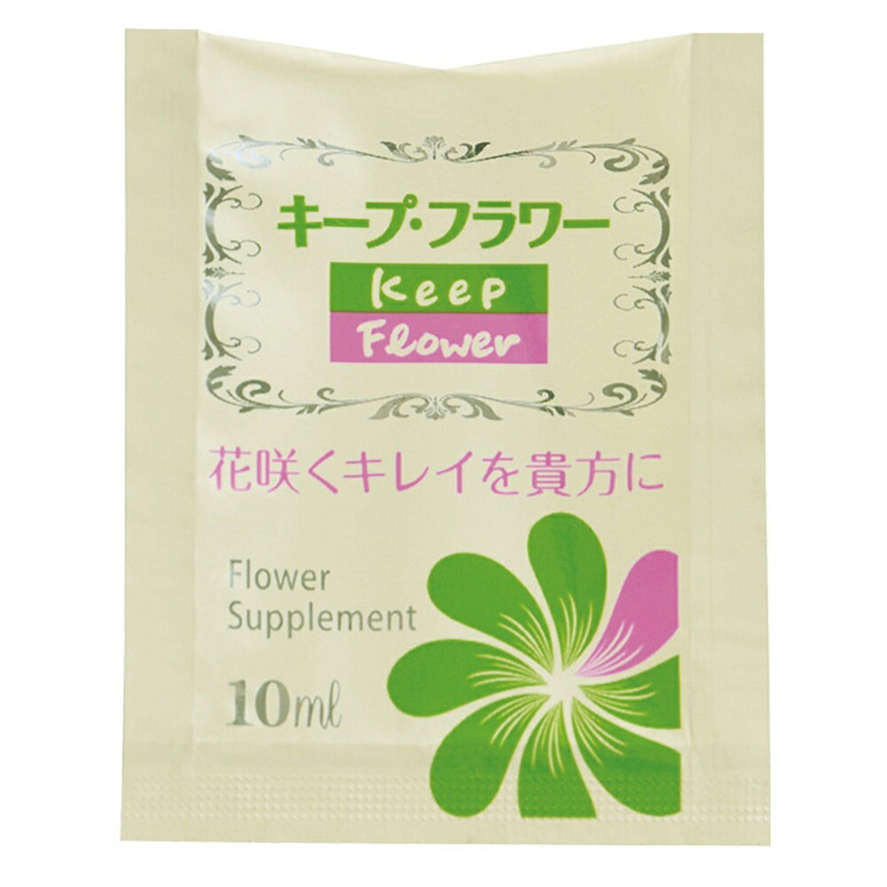 キープ・フラワーサービス用ミニパック 10ml フラワー資材 100コ入 切り花栄養剤 生花資材[TDLGS900011] 肥料 フラワーアレンジメント資材 日用消耗品 鮮度保持剤 防腐剤