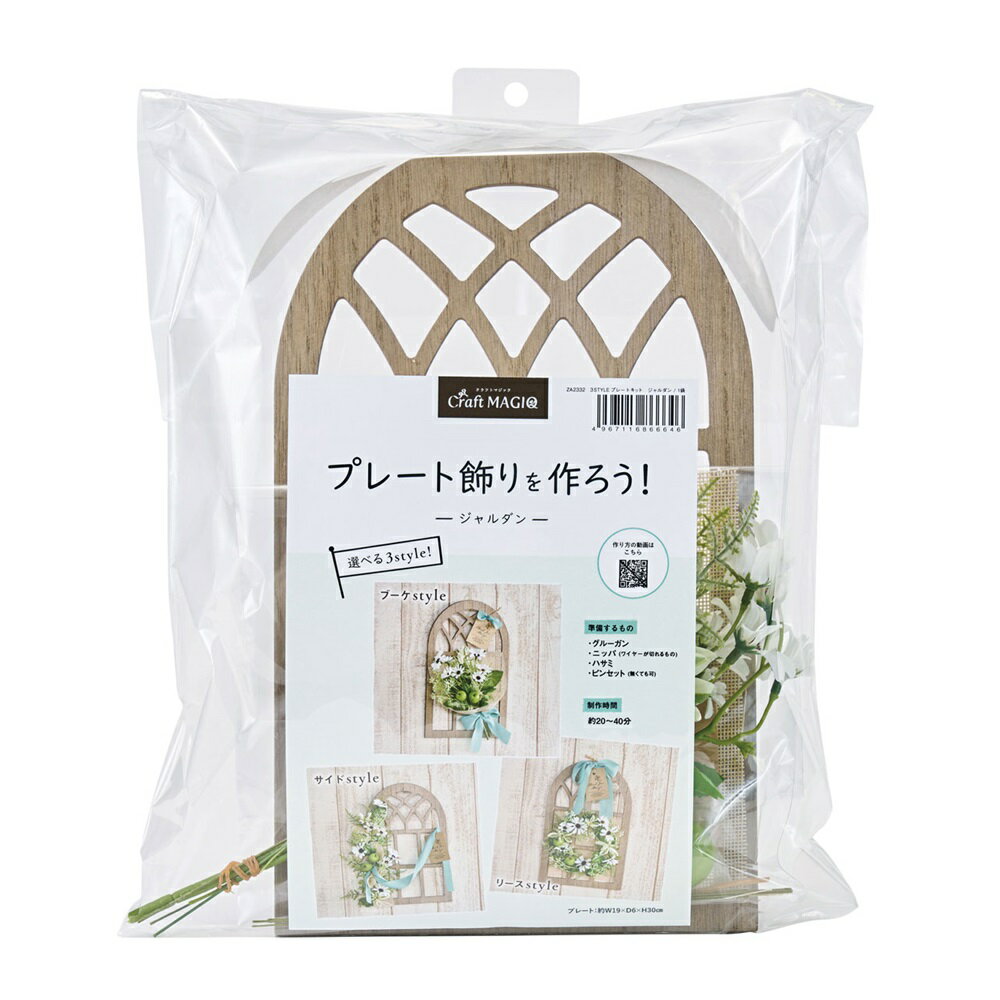 3STYLE プレートキット ジャルダン [TDLZA002332] 造花 手作りキット アレンジメントキット アーティフィシャルフラワー フラワーギフト ハンドメイド資材 イベント用品 ディスプレイ ナチュラルアレンジ インテリアフラワー オーナメント