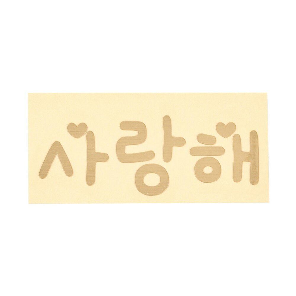 PFバルーン用転写シール韓国語（愛してる）2枚入バルーンフラワー資材デコレーション素材[TDLGI000376]..