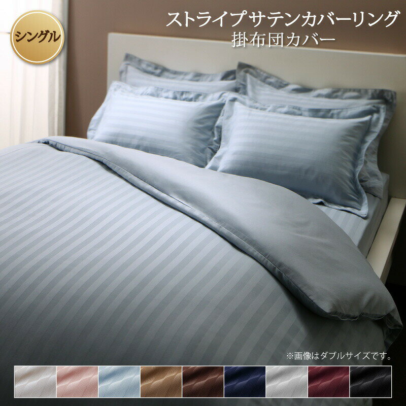 カバー 掛け布団カバー ホテル サテン織 コットン オールシーズン 綿混 ポリエステル 白 黒 赤 ピンク ホワイト ブラック ストライプ サテン カバーリング 掛け布団カバー単品 シングル[COPA101705040701604]