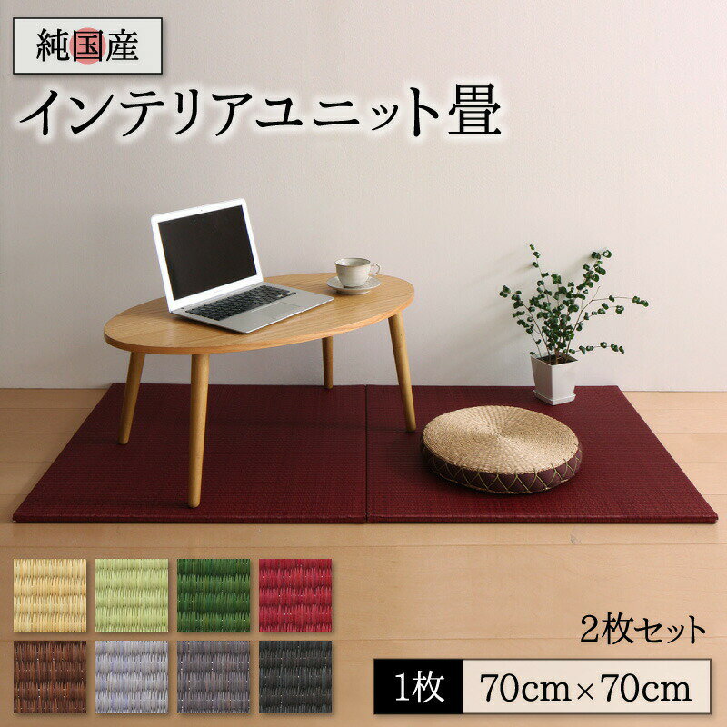 畳 ユニット 置き畳 ヘリ 縁なし畳 フローリング畳 マット 琉球 琉球畳風 たたみ タタミ カーペット 2枚 い草 和モダン 日本製 70×70 い草畳表 日本製 赤ちゃん ヘリなし 2枚入り[COPA110140500026926]