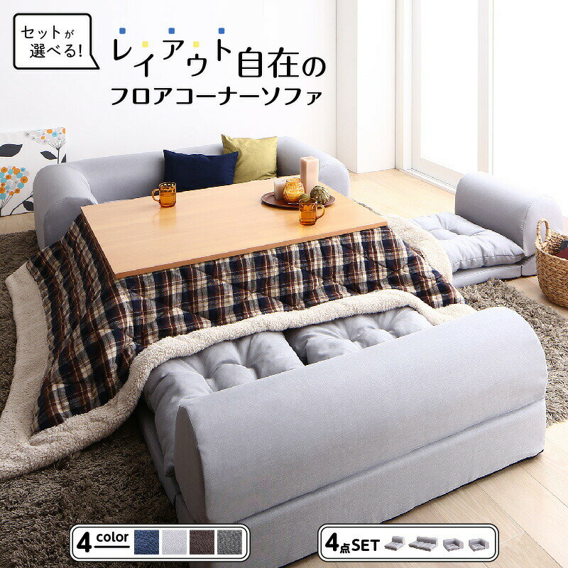 セット フロアコーナーソファ ソファ フロアソファ こたつ こたつソファ コーナー コーナーソファ 床生活 ローソファ 布 ファブリック グレー ネイビー ソファ4点セット 1P+2P+コーナー×2[COPA111739500030131]