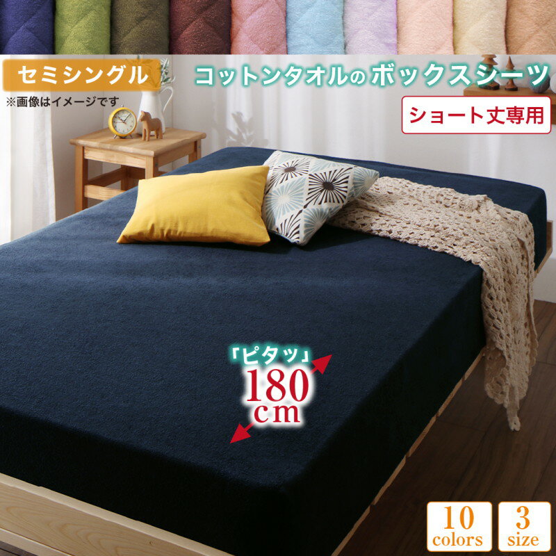 ボックスシーツ シーツ タオル コットン 綿100 春 夏 秋 冬 洗える 吸水 速乾 おしゃれ 10色から選べる..