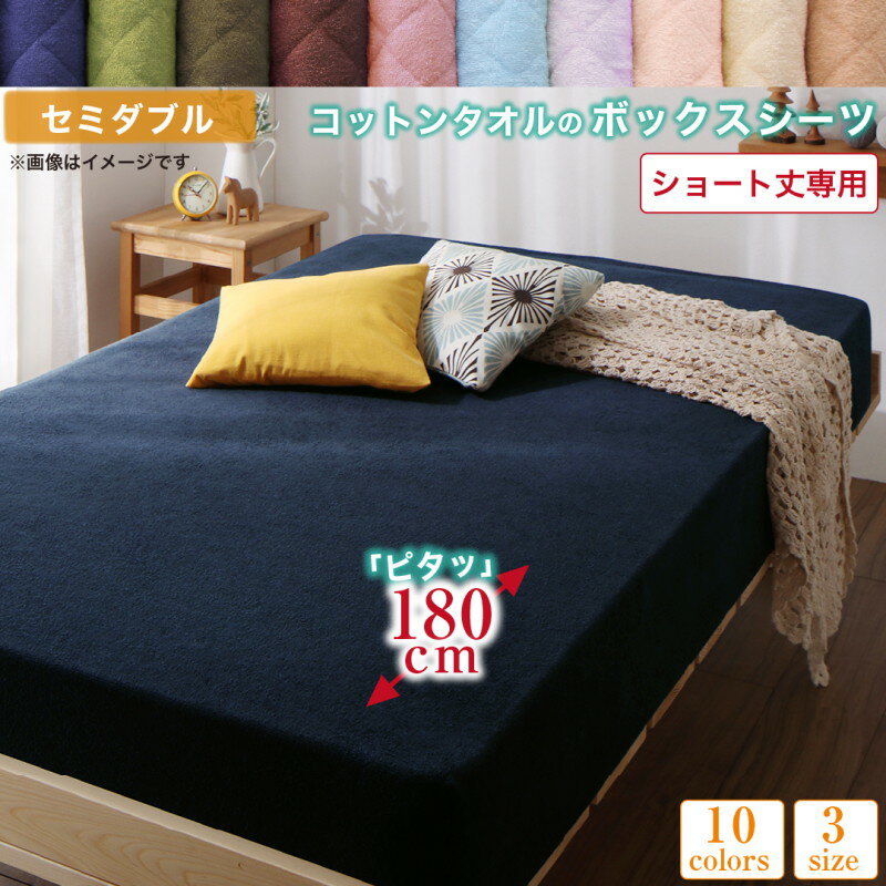 Futon Covers - ボックスシーツ シーツ タオル コットン 綿100 春 夏 秋 冬 洗える 吸水 速乾 おしゃれ タオル地 10色から選べるショート丈専用 ・シーツシリーズ ベッド用ボックスシーツ1枚 セミダブル[COPA120002500040010]