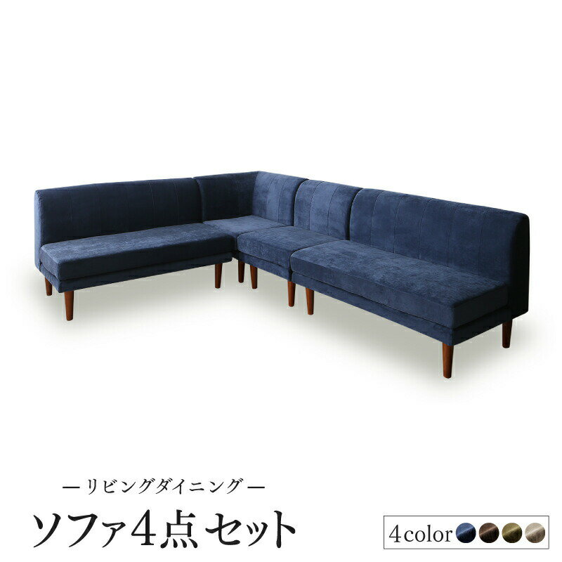 高さ調節可能ポケットコイル大型リビングダイニングセット 4点セット(2Pソファ2脚+1Pソファ1脚+コーナ..