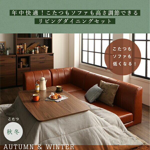 ダイニングセット(テーブル&ソファ) 年中快適 こたつもソファも高さ調節 リビングダイニングセット 4人 5点セット(テーブル+2Pソファ1脚+1Pソファ2脚+コーナーソファ1脚) W120[COPA120006500040048] [3]