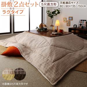 こたつ布団セット 洗えるジャガード織ステッチデザインこたつ布団 掛布団&敷布団2点セット 掛け布団＋ラグ 5尺長方形(90×150cm)天板対応[COPA120524500047319]|インテリア 寝具 収納 こたつ用布団 カバー セット