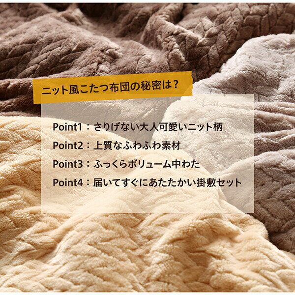 こたつ布団セット ニット風デザインこたつ布団 掛布団&敷布団2点セット 5尺長方形(90×150cm)天板対応[COPA120560500047618]|インテリア 寝具 収納 こたつ用布団 カバー セット