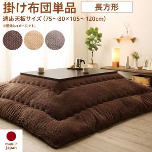 こたつ こたつ布団 おしゃれ ニット風デザインこたつ布団 こたつ用掛け布団単品 長方形(75×105cm)天板対応[COPA120560500047612]|インテリア 寝具 収納 こたつ用布団 カバー こたつ用掛け布団
