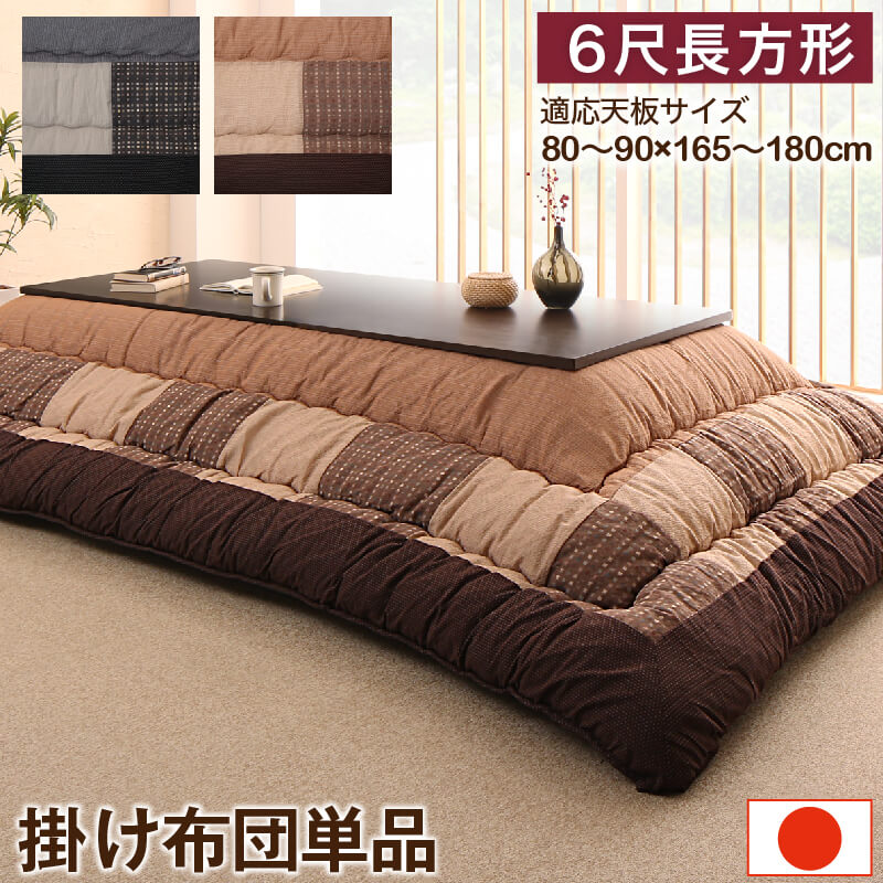 しじら織パッチワークこたつ布団 こたつ用掛け布団単品 6尺長方形(90×180cm)天板対応[COPA120616500047954]|インテリア 寝具 収納 こたつ用布団 カバー こたつ用掛け布団