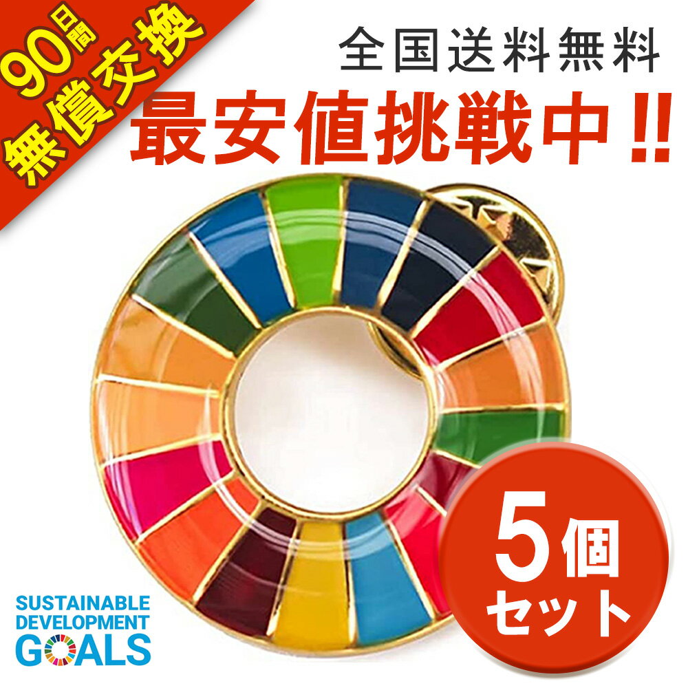 【領収書発行可】5個セット 25mm 無償交換 sdgsバッジ マグネット 正規品 SDGs バッジ 金色丸み仕上げ sdgsバッチ ピンバッチ SDGs 会議 着用義務 イメージアップ 国連ガイドライン対応 バッグにも最適 かわいいピンバッジ (25mmサイズ)