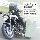 ＼汎用くもり止めシート／初心者OK！貼り付け簡単 工具不要 ヘルメット用 曇り止めシート 耐久性 バイクヘルメット シールド 雨中安全運転 事故防止 運転視界を確保 オートバイヘルメットレンズフィルム 安全グッズ 四季使用可能 バイク用品 フルフェイス 透明