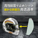 【値段超安い】買い得！貼り付け簡単工具不要 ＼汎用くもり止めシート／バイクヘルメット シールド 曇り止めシート 汎用性 耐久性 事故防止 運転視界を確保 オートバイヘルメット レンズフィルム 防曇フィルム バイク用品 安全グッズ ピンロックシート フルフェイス