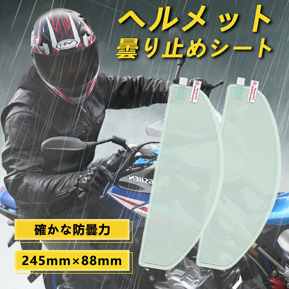 春夏早割り【貼り付け簡単 】初心者OK！工具不要 汎用くもり止めシート バイクヘルメット シールド 曇り止めシート 耐久 事故防止 運転視界を確保 防水 オートバイヘルメット レンズフィルム バイク用品 透明 バイク用 安全グッズ ピンロックシート フルフェイス