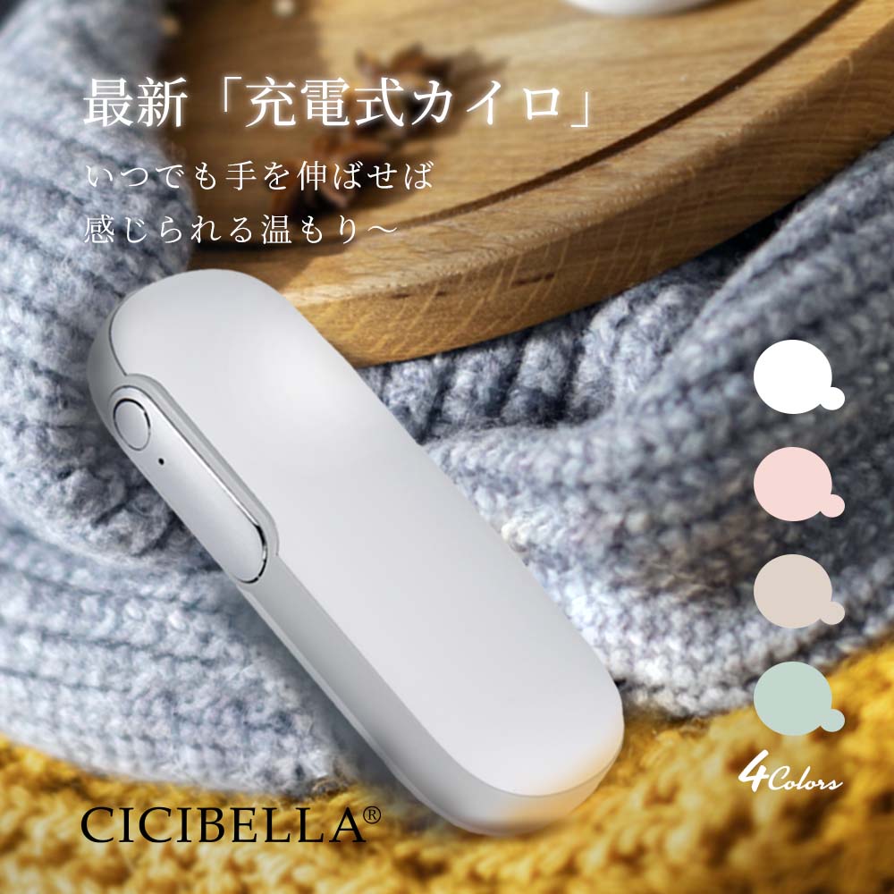 【防寒グッズ！cicibella】カイロ 機能付き 充電式カイロ 充電カイロ 電気カイロ モバイルバッテリー 防寒グッズ エコ 節電 収納ポーチ付き ハンドウォーマー コンパクト 速暖 貼らない 長時間 軽量 アウトドア 3秒 繰り返し 使える 1台2役 携帯便利 シシベラ 電子カイロ