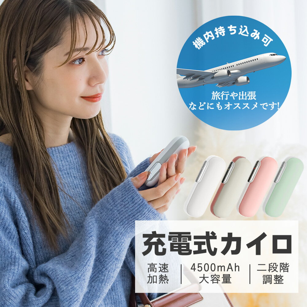 【機内持ち込み！】CICIBELLA 充電式 カイロ 携帯式 カイロ 子ども 1台2役 モバイル電源 ...