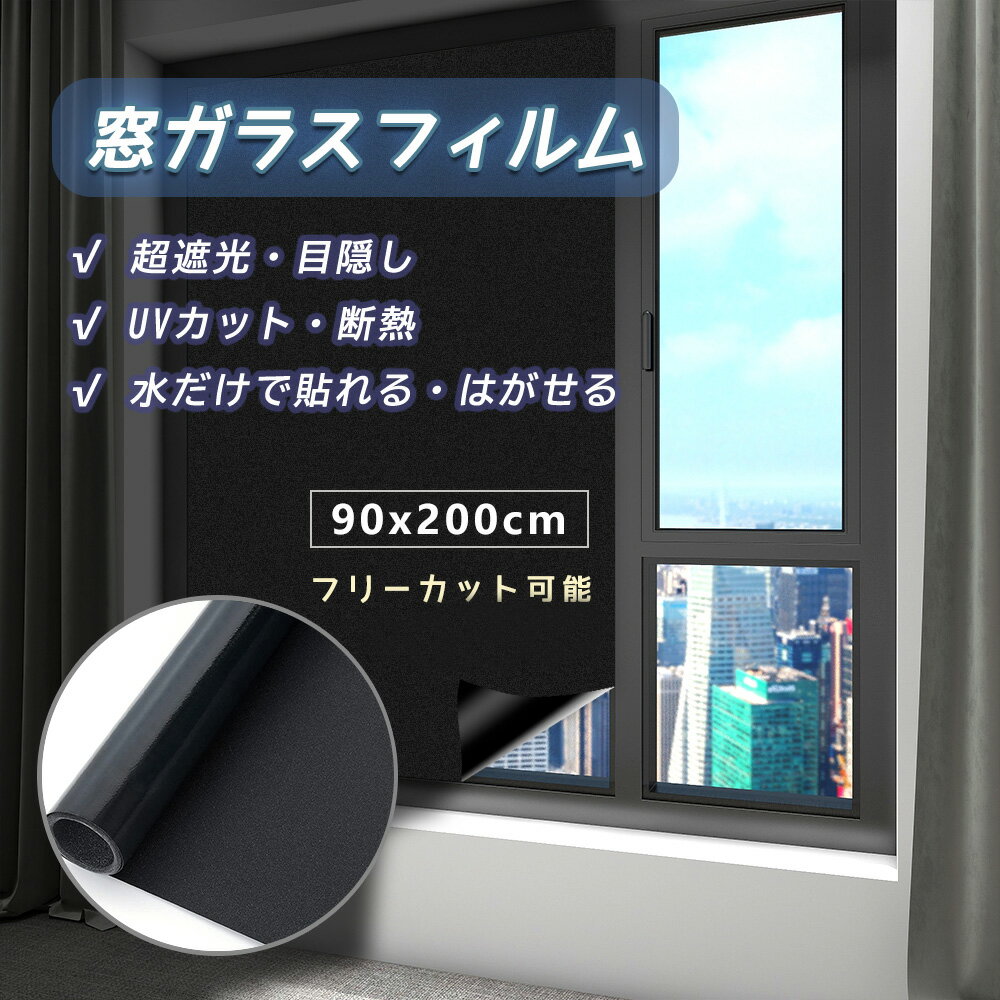 真っ黒 90x200cm 遮光シール 光漏れない 窓 ガラス 目隠しフィルム 遮光シート 完全遮光 すりガラス調 目隠しシート 日差し対策 風呂場 ガラス飛散防止 防災対策 貼って はがせる 不透明 紫外線uvカット 飛散防止 室内 はがせる ガラスフィルム