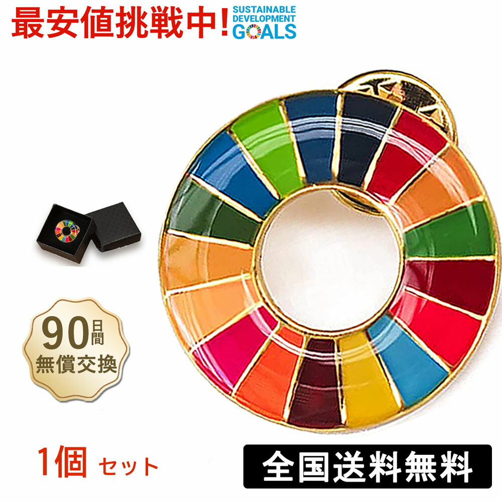 【領収書発行可】1個セット sdgsバッジ ピン留めタイプ 正規品 留め具1個付き SDGs バッジ 金色丸み仕上げ sdgsバッチ ピンバッチ SDGs 会議 着用義務 イメージアップ 国連ガイドライン対応 バ…