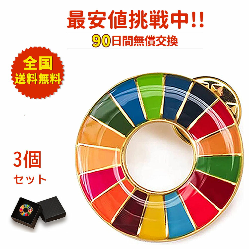 【領収書発行可】3個セット 留め具3個付き sdgsバッジ ピン留めタイプ 正規品 SDGs バッジ 金色丸み仕上げ sdgsバッチ ピンバッチ SDGs 会議 着用義務 イメージアップ 国連ガイドライン対応 バ…