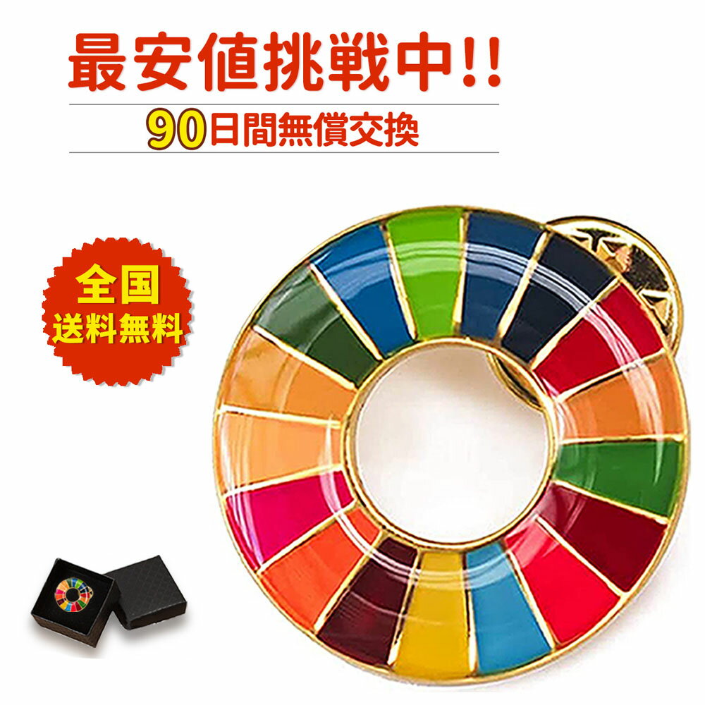 【領収書発行可】3個セット 留め具3個付き sdgs ピン留めタイプ 正規品 SDGs バッジ 金色丸み仕上げ sdgsバッチ ピン…