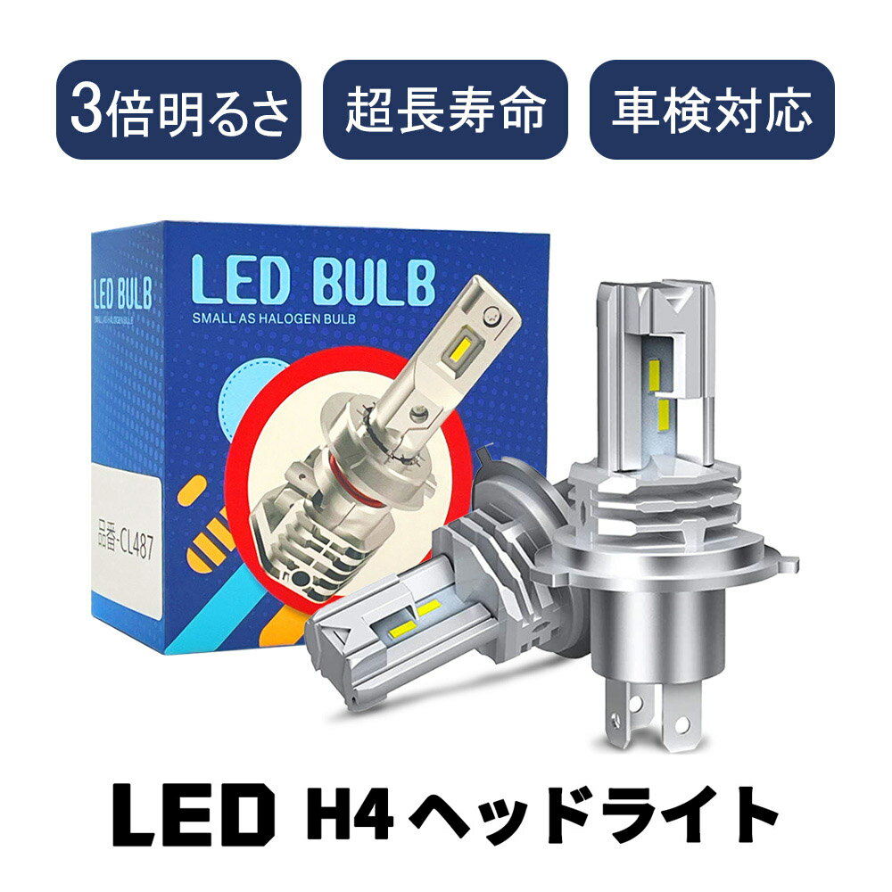 ★新生活応援!★H4 LED 2個入 長寿命 簡単取付 高輝