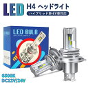 ＼2024放熱性改良／H4LED 2個入 簡単取付 高輝度 LEDヘッドライト 三重放熱 防水 Hi/Lo切替 車/バイク用 ファンレス 12000lm DC12V/24V兼用(ハイブリッド車 EV車対応) 6500K ホワイト 一体型 LEDバルブ 放熱性能アップ ヘッドライト 高品質 超耐久 高輝度 ハロゲン車適合