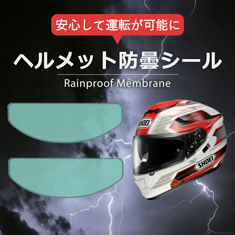 【赤字覚悟】初心者OK！工具不要貼り付け簡単＼ヘルメット曇り止めシート・雨中安全運転／汎用くもり止めシート 耐久…