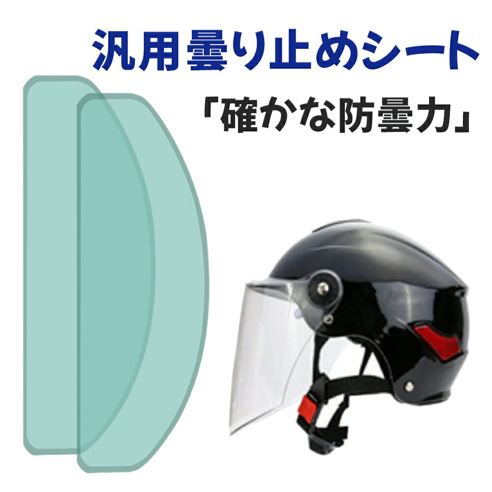 シーズン汎用くもり止めシート／バイクヘルメットシールド曇り止めシート雨中安全運転事故防止運転視界を確