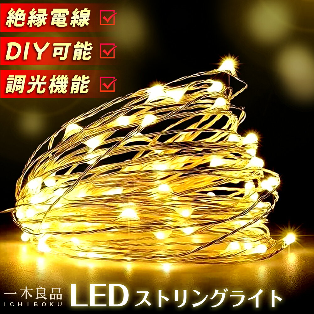 【商品情報】 品名：LEDイルミネーション　Illumination light 材質：ABS樹脂　LED（電球タイプ） 同梱物：本体、リモコン、取扱説明書 生産国：Made in China 【特徴】 ・全8種類の点滅パターンがあります ・電源ボタンを押すだけで点滅パターンが切り替わります ・リモコン付き、遠隔操作が可能になります ・電気寿命は約10000時間と耐久性が優れています ・ライトの部分は防水型なので、屋外でも使えます （電池ケースは防水仕様となっていますが、長い間に浸さないでください） ＊電池は別売りです ＊包装および製品の仕様は製品の改善・品質向上のため予告なく変更される場合がありますのでご了承ください ＊ご使用いただく前に、必ず「ご使用の注意」をお読みいただき、正しくお使いください 【商品詳細説明】 【多種類の点灯モード・リモコン付き】 全8種類の点灯パターンがあります。リモコンを使用することで、点灯パターン及びタイマーの設定ができます。宝石のような美しいLEDジュエリーライトでロマンティックな雰囲気を作り上げます。 【断線しない・1万時間以上点灯可能】 厳選された銅線を採用しており、自由に曲げ折りが可能であり、断線しづらいように素材の改良を行いました。また、国内テストにより、繰り返して一万時間以上点灯可能、耐久性に優れています。好きな形を手軽に作り出来ます。庭園の植物、クリスマスツリー、工芸品、家具などの装飾に最適です。ジュエリーライトは、星空のような照明効果を提供してくれ、雰囲気も暖かくになります。 【完全冷却・子供でも触れる】 ストリングライトは省エネのLEDを採用し、通常の電球に比べて発熱量がほぼないため、お子様がいる環境でも安心してご使用いただけます。 【丸ごと防水・室外対応】ライト本体のみならず、電池ボックスの蓋にはパッキンがあり水やホコリをシャットアウトします。IP67防水なので、屋外でも問題なくご使用いただけます。(水の中に浸すなど極端的な環境でのご使用はできません。 【商品仕様・365日間保証】 内容品：10メートルライト(100LED)×1本【電池ケース付き）、リモコン、日本語使用説明書。高品質で自信がある商品だからこそ365日間保証を実施しております。使用している際に、いつでもお気軽にご相談ください。 【適用場所】ガーデン・玄関・庭・壁・舞台・結婚式・パーティー・披露宴などに手軽にご使用いただけます。クリスマス、新年、祭り、商店街、告白、ハウス、ホテル、バー、学校、ショッピングモールなどの装飾としても適切です。室内/室外でも大活躍、ロマンチックな雰囲気を追加出来ます。 【使用上の注意】 ・分解、改造はしないでください（故障の恐れがあります） ・本商品の用途以外の目的には使用しないでください ・小さいなお子様のそばでは本商品の取り外しなどの作業はしないでください（飲み込む恐れがあります） ・電池を入れる際には、手や指を挟まれないように注意してください ・本製品を取り付ける際に、ステップルや釘などで固定しないでください ・火気の近くや高温になる場所に放置しないでください。熱の影響により、商品の変形や火災の原因になります ・無理な力や衝撃を与えないでください新規お友だち登録で　今すぐ使えるクーポン※上記のクーポンと併用不可 店舗内全商品対象 5%OFF ↓　 ↓　 ↓　 ↓　 ↓