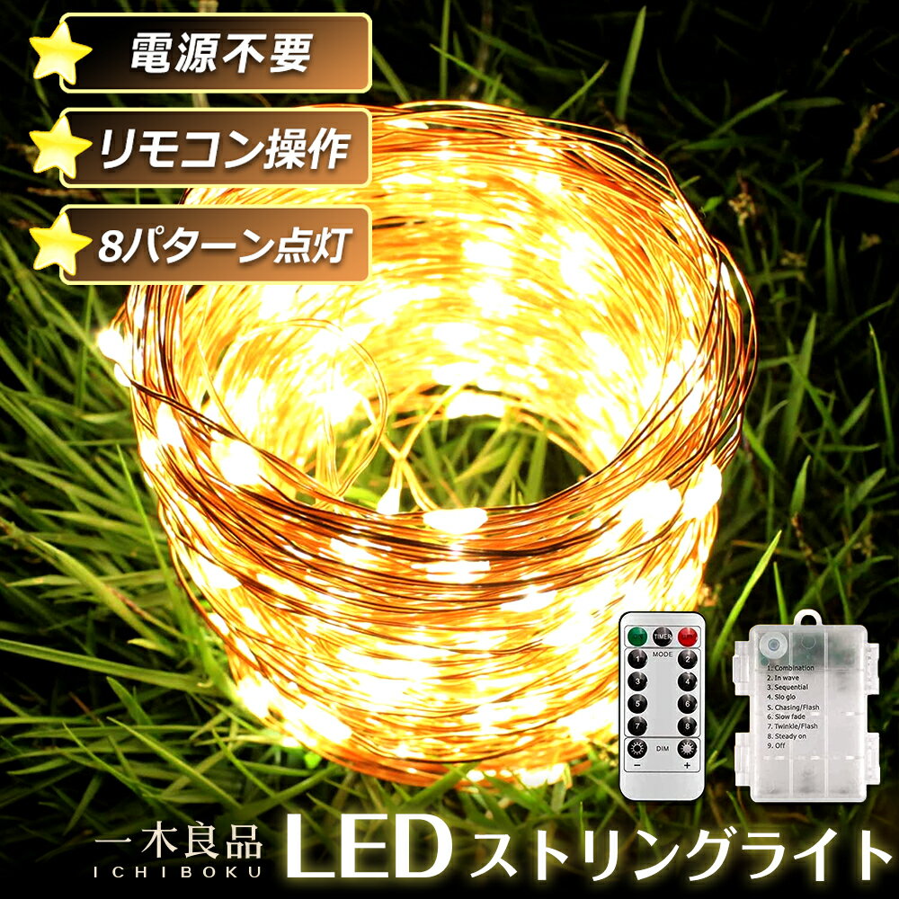 ★ クリスマス飾り ！LEDライト★LEDイルミネーション【10m(100LED)】ライト リモコン制御 フォールライト ジュエリーライト ホワイト シャンパンゴールド 結婚式 学園祭 店舗照明 リモコン付き 乾電池式 防水 屋外 室内兼用 防雨型 電源不要 銅線ライト ストリングライト