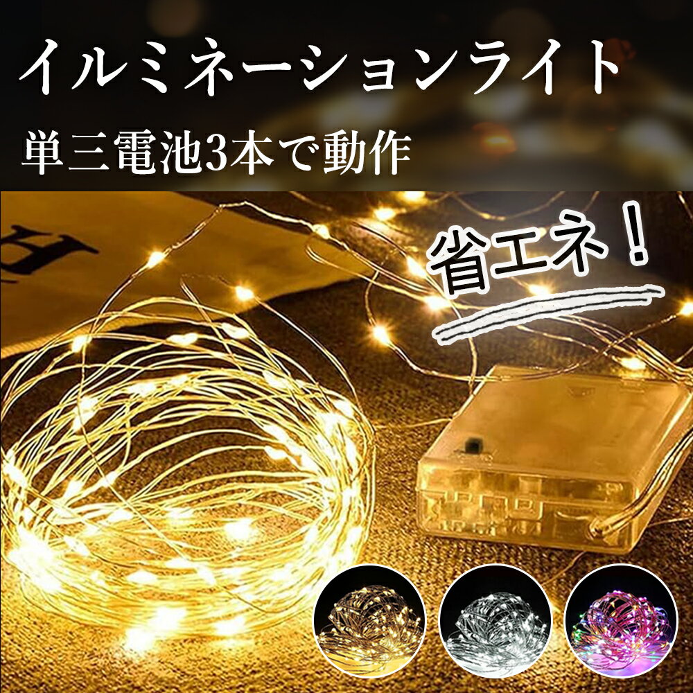 ★防犯灯のつもり★イルミネーションライト LED【10m(100LED)】フォールライト 電池式 乾電池式 ジュエリーライト シャンパンゴールド 飾りライト 銅線ライト 店舗照明 タイマー&リモコン付き セット DIY 新年 防水 屋外・室内兼用 電飾 収納便利 結婚式 ストリングライト