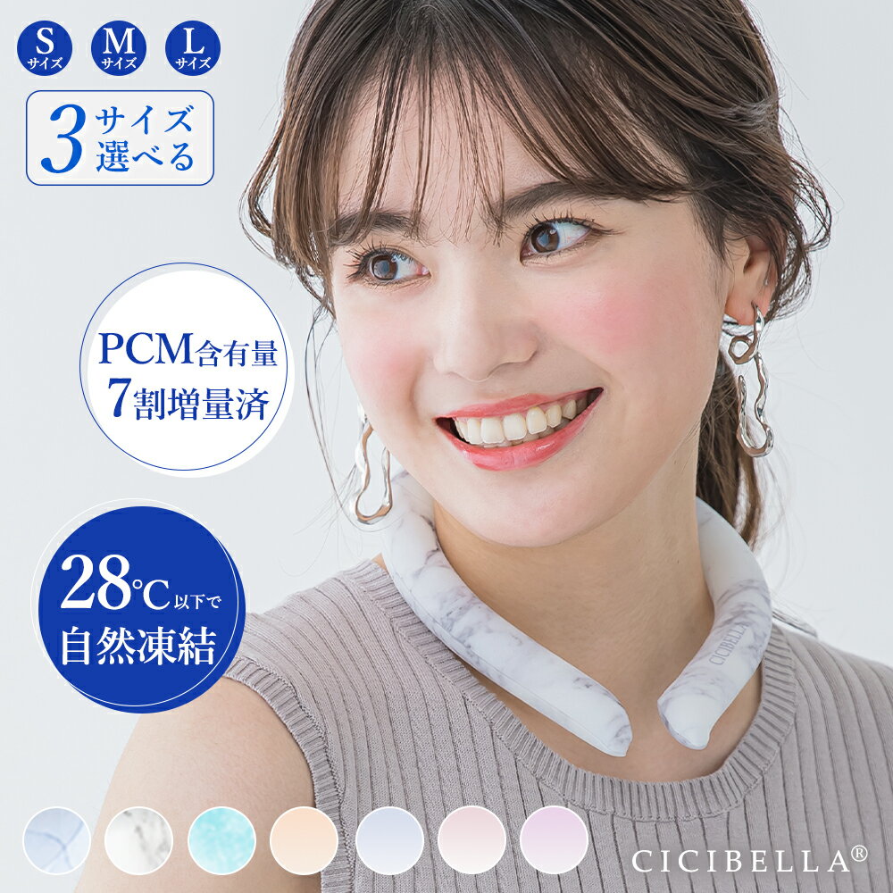 暑い真夏の季節でもリングはひんやりキープ！28度以下の空間で凍る不思議な氷「PCM素材」で作られた首元用のネッククーラー。 心地良い温度で首の頸動脈を効率的に冷やすのでにもオススメ！氷のように冷えすぎないので低温障害の心配もなくお肌にもやさしい♪ 一度溶けてもエアコンの効いた涼しい空間などに置いておくだけでも再び凍って繰り返し使える！冷凍庫に入れたり水道水に浸けることでさらにスピーディに凍るので急なお出かけにも対応します。 首元にフィットして落ちにくいデザイン。スポーツでアクティブに動く方や屋外で作業をする方、通勤・通学時、釣りをする方、家事をする方、ホットフラッシュが気になる方、クーラーのない空間での活動、お風呂上がりや気分転換など様々なシーンでお使いいただけます。 【ご注意】 ※冷たさの感じ方には個人差がございます。 ※本製品は保冷剤のように使用することはできません。 ※凍り方や個体差によって色の出方が異なります。 ※凍った時に本体の一部がへこみますが、製品仕様となり使用には問題ございません。 ※海外輸入品のため製品やパッケージに小さな傷や汚れ、へこみなどが見受けられる場合がございます。あらかじめご了承ください。 ※ご利用のモニターによって、実物と異なる色に表示される場合がございます。 ※製造時期によってデザインや仕様に若干の変更がある場合がございます。ご了承下さい。 ※製品の特性上、28℃以上の環境で保管すると液体に変化し、冷たさを感じない場合がございます。 ※夏場の運送時など、28℃以上の環境でのお届けが予想されます。リングが溶けたり、固まったりを繰り返しますので、リングにへこみのある物もございます。ご到着後は平らな所で冷やしてお使い下さい。 ※気泡などもご使用に問題はございませんので、ご安心ください。 ※商品により重量に多少の誤差（±10g）が生じる場合がございます。ご了承ください。新規お友だち登録で　今すぐ使えるクーポン※上記のクーポンと併用不可 店舗内全商品対象 5%OFF ↓　 ↓　 ↓　 ↓　 ↓