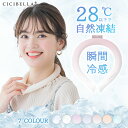 ＼この夏は重宝しそう！／cicibella ひんやり 大人 子供 ネッククーラー ネッククーラー ひんやりリング ひんやりグッズ クールネック スマートアイス 男の子 男性 女性 首 冷却 首元 通勤 旅行 軽量 おしゃれ 子供 女の子 男の子 暑さ対策 リングクール 冷感グッズ スポーツ