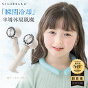 ★子供の暑さ対策！★cicibella 扇風機 小型 冷却ハンディファン 卓上扇風機 小型扇風機 携 ...