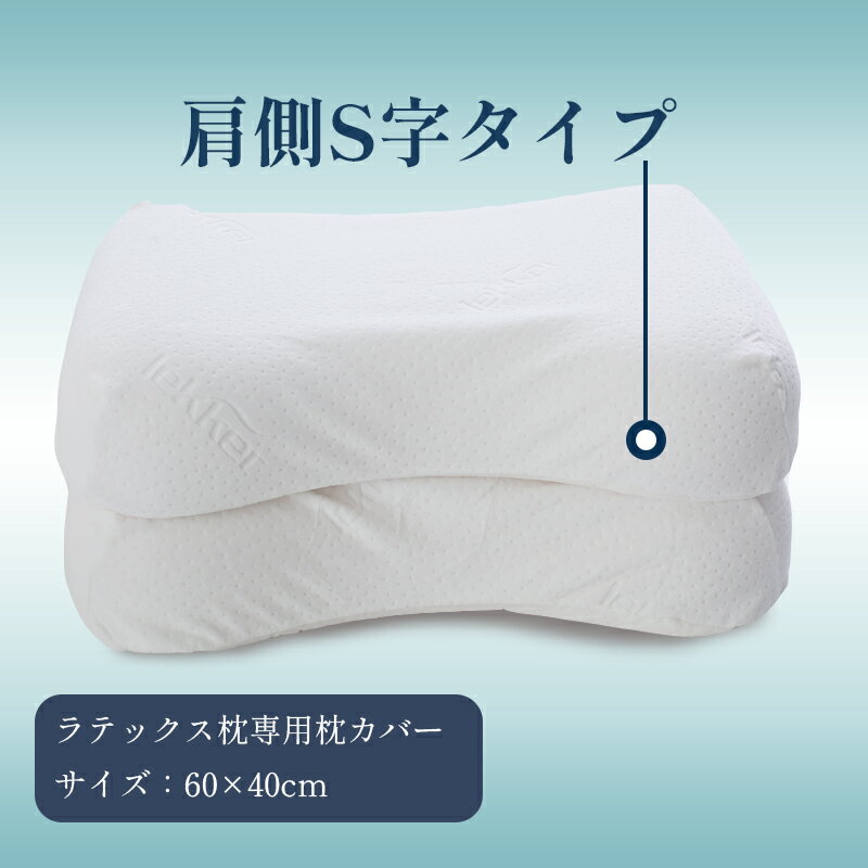 【5日100％抽選P】【良品生活館天然ゴム枕専用カバー】枕カバー まくらカバー 安眠枕 高反発枕 綿100% シンプルなデザイン おしゃれ